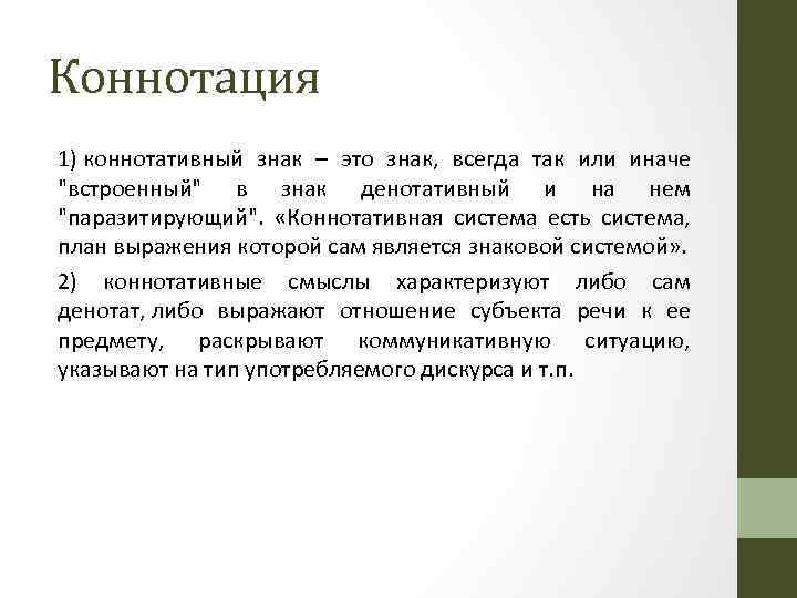 Отрицательная коннотация. Коннотация. Примеры коннотативной лексики в английском языке. Коннотация это простыми словами примеры.