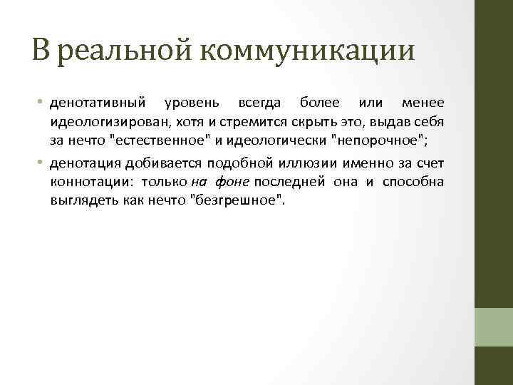 В реальной коммуникации • денотативный уровень всегда более или менее идеологизирован, хотя и стремится