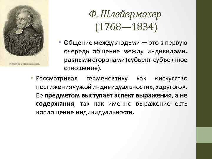 Ф. Шлейермахер (1768— 1834) • Общение между людьми — это в первую очередь общение