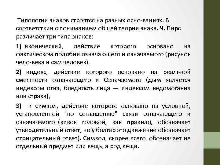  Типологии знаков строятся на разных осно ваниях. В соответствии с пониманием общей теории