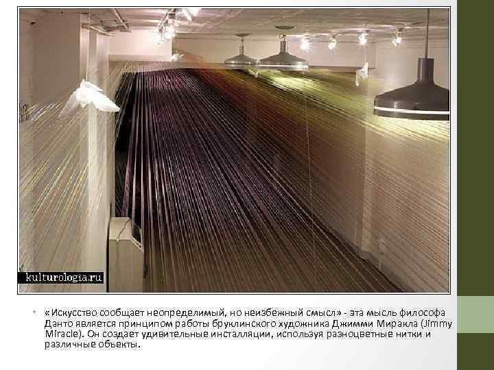  • «Искусство сообщает неопределимый, но неизбежный смысл» эта мысль философа Данто является принципом