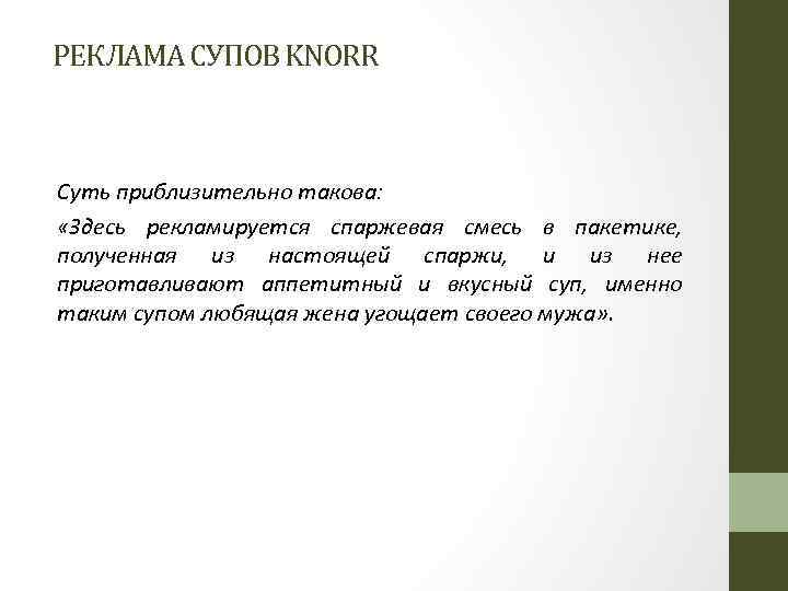  РЕКЛАМА СУПОВ KNORR Суть приблизительно такова: «Здесь рекламируется спаржевая смесь в пакетике, полученная