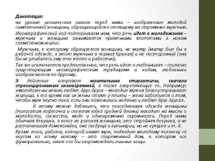 Денотация: на уровне иконических знаков перед нами – изображение молодой симпатичной женщины, обращающейся к