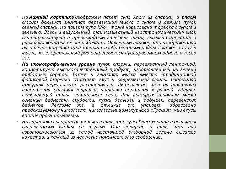  • На нижней картинке изображен пакет супа Knorr из спаржи, а рядом стоит