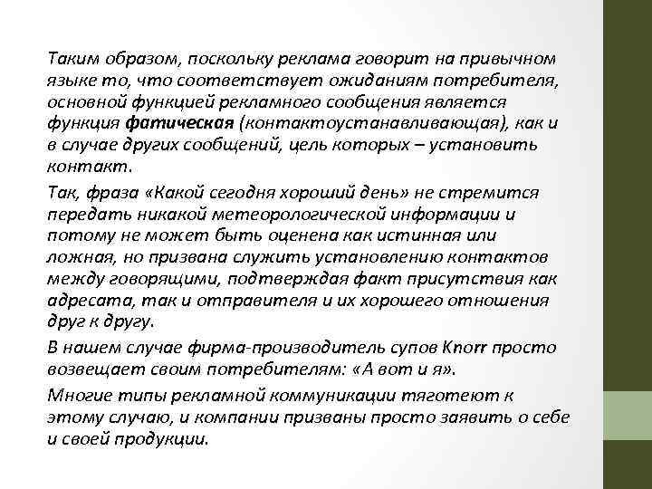 Таким образом, поскольку реклама говорит на привычном языке то, что соответствует ожиданиям потребителя, основной