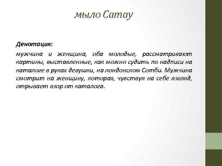 мыло Camay Денотация: мужчина и женщина, оба молодые, рассматривают картины, выставленные, как можно судить