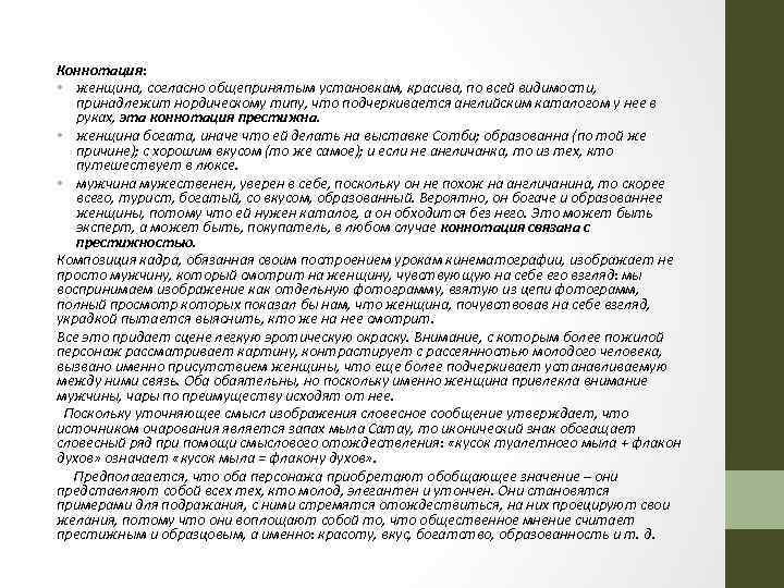 Коннотация: • женщина, согласно общепринятым установкам, красива, по всей видимости, принадлежит нордическому типу, что