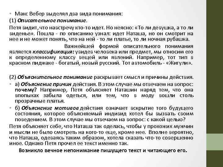  • Макс Вебер выделял два вида понимания: (1) Описательное понимание. Петя видит, что