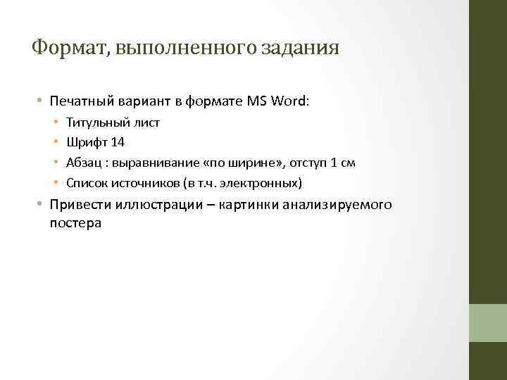 Формат, выполненного задания • Печатный вариант в формате MS Word: • • Титульный лист