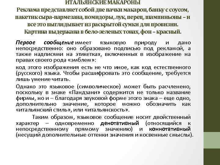 ИТАЛЬЯНСКИЕ МАКАРОНЫ Реклама представляет собой две пачки макарон, банку с соусом, пакетик сыра-пармезана, помидоры,