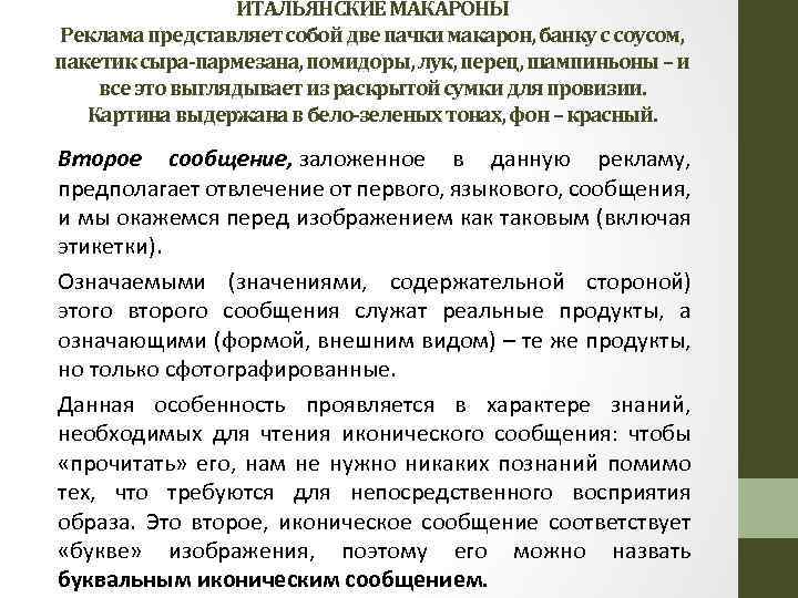 ИТАЛЬЯНСКИЕ МАКАРОНЫ Реклама представляет собой две пачки макарон, банку с соусом, пакетик сыра-пармезана, помидоры,