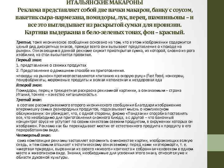 ИТАЛЬЯНСКИЕ МАКАРОНЫ Реклама представляет собой две пачки макарон, банку с соусом, пакетик сыра-пармезана, помидоры,