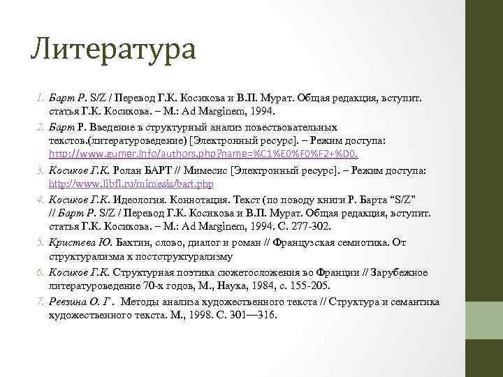 Литература 1. Барт Р. S/Z / Перевод Г. К. Косикова и В. П. Мурат.