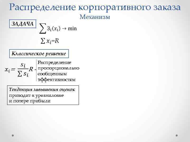 Распределение корпоративного заказа ЗАДАЧА Механизм Классическое решение Распределение пропорционально сообщенным эффективностям Тенденция завышения оценок