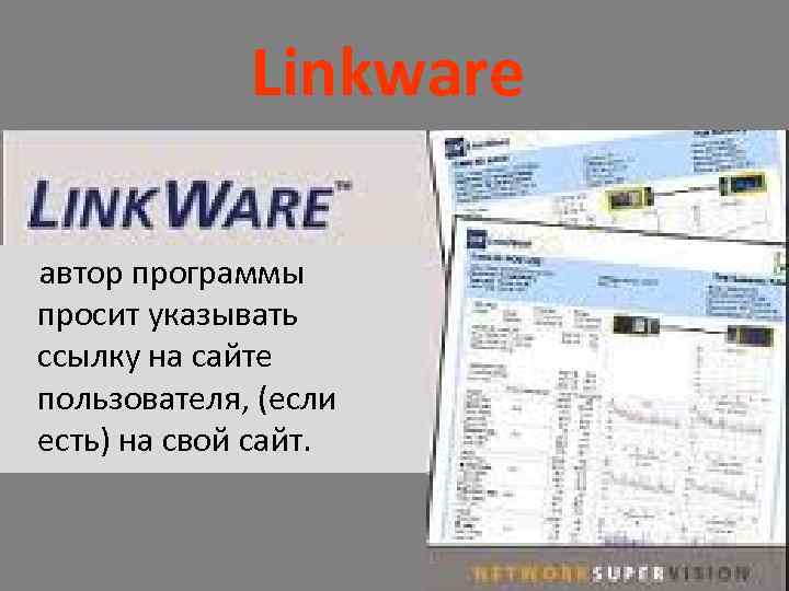 Linkware автор программы просит указывать ссылку на сайте пользователя, (если есть) на свой сайт.