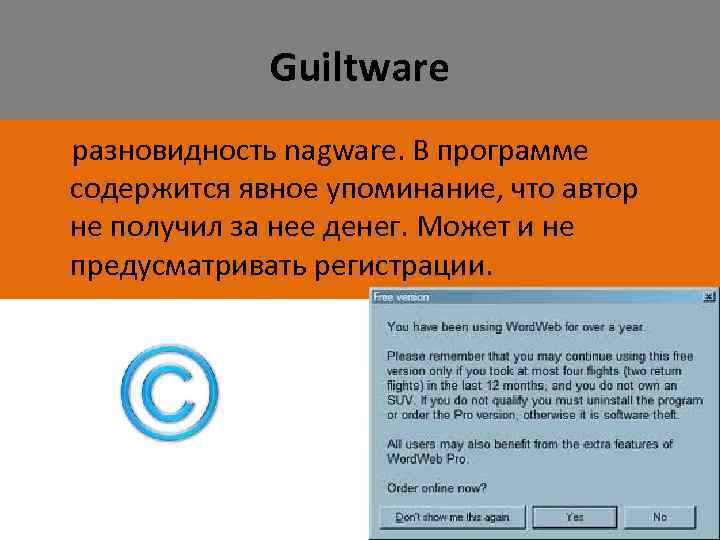 Guiltware разновидность nagware. В программе содержится явное упоминание, что автор не получил за нее
