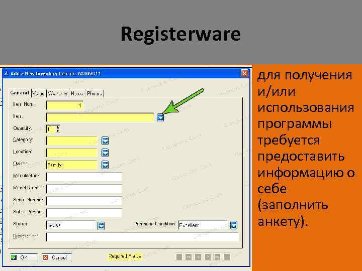 Registerware для получения и/или использования программы требуется предоставить информацию о себе (заполнить анкету). 