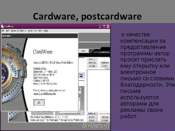 Cardware, postcardware в качестве компенсации за предоставление программы автор просит прислать ему открытку или