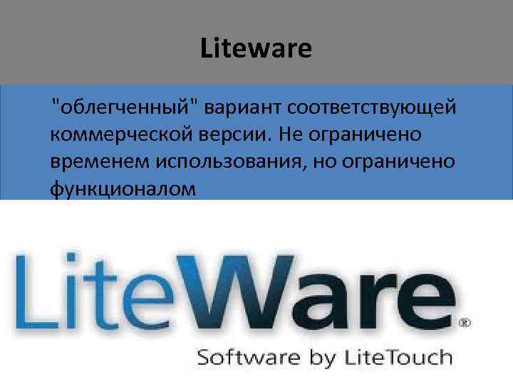 Liteware "облегченный" вариант соответствующей коммерческой версии. Не ограничено временем использования, но ограничено функционалом 