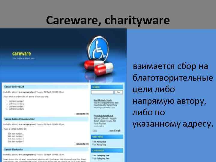 Careware, charityware взимается сбор на благотворительные цели либо напрямую автору, либо по указанному адресу.