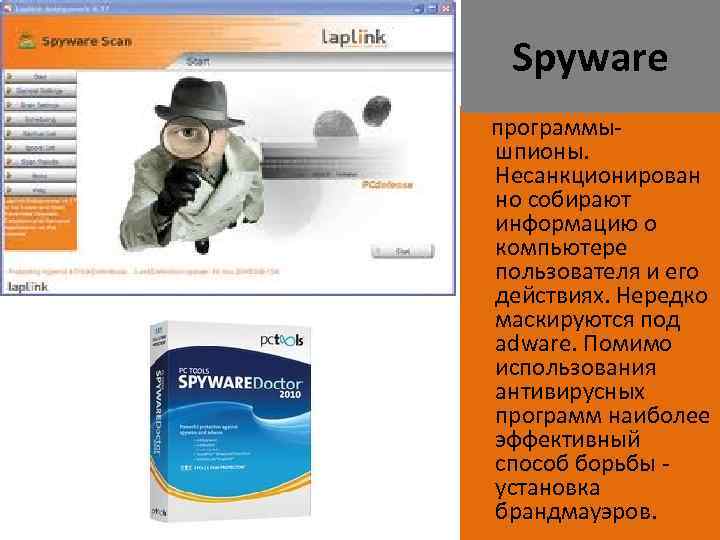 Spyware программышпионы. Несанкционирован но собирают информацию о компьютере пользователя и его действиях. Нередко маскируются