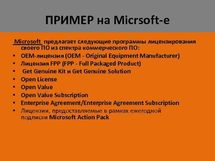 ПРИМЕР на Micrsoft-e Microsoft предлагает следующие программы лицензирования своего ПО из спектра коммерческого ПО: