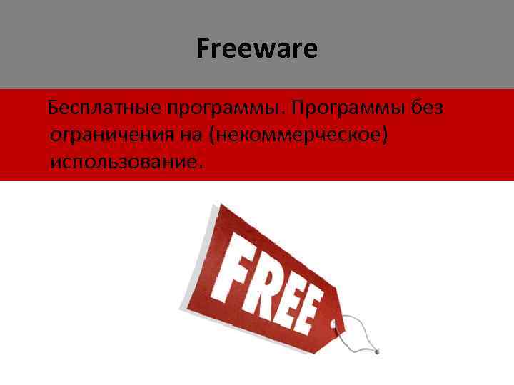 Freeware Бесплатные программы. Программы без ограничения на (некоммерческое) использование. 