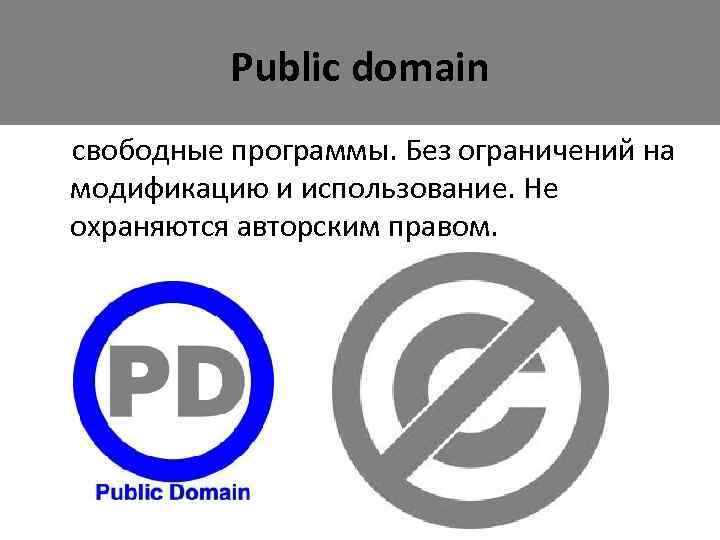 Public domain свободные программы. Без ограничений на модификацию и использование. Не охраняются авторским правом.