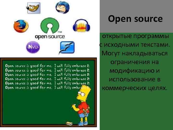 Open source открытые программы с исходными текстами. Могут накладываться ограничения на модификацию и использование