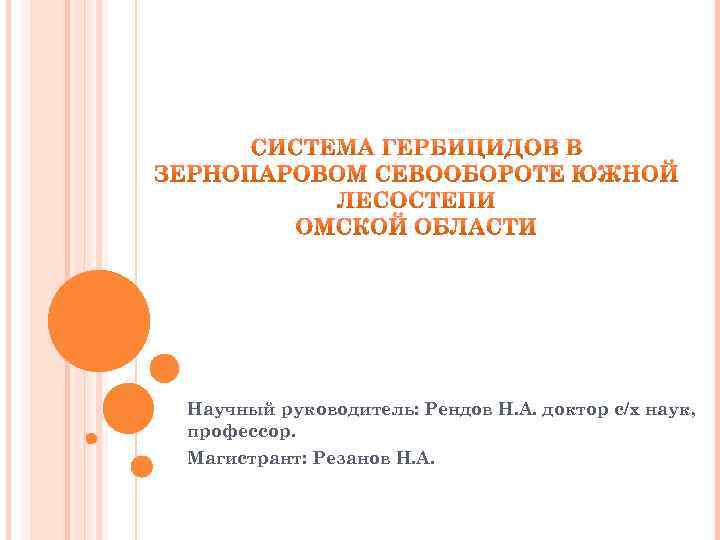 Научный руководитель: Рендов Н. А. доктор с/х наук, профессор. Магистрант: Резанов Н. А. 