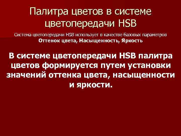 Палитра цветов в системе цветопередачи HSB Система цветопередачи HSB использует в качестве базовых параметров