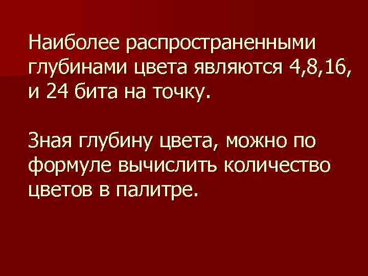 Наиболее распространенными глубинами цвета являются 4, 8, 16, и 24 бита на точку. Зная