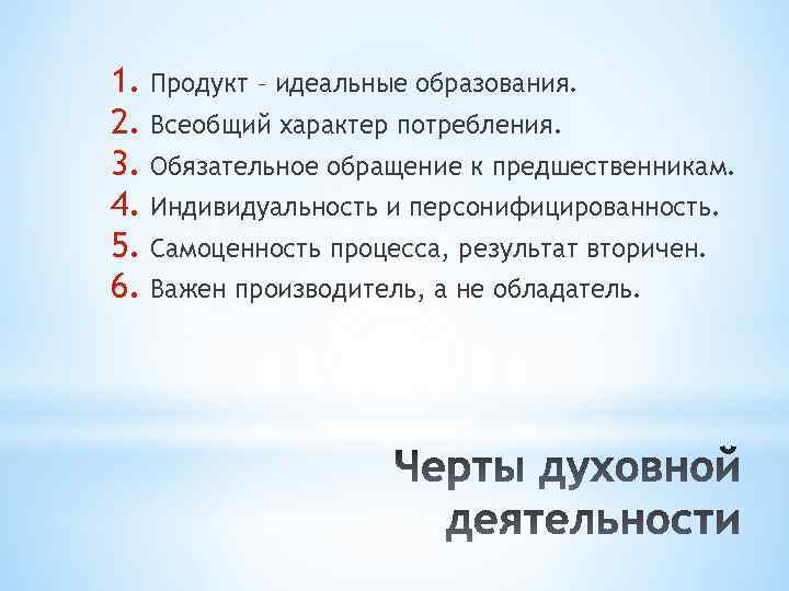 1. Продукт – идеальные образования. 2. Всеобщий характер потребления. 3. Обязательное обращение к предшественникам.