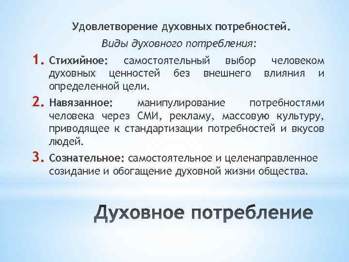 Потребность духовной культуры. Виды духовного потребления. Удовлетворение духовных потребностей. Особенности духовного потребления. Духовные ценности удовлетворяют духовные потребности человека.