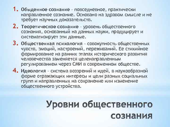 1. 2. 3. 4. Обыденное сознание – повседневное, практически направленное сознание. Основано на здравом