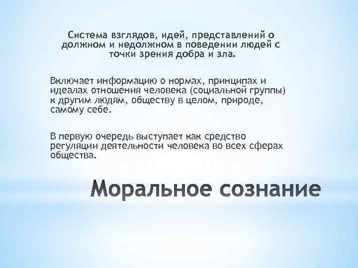 Система взглядов, идей, представлений о должном и недолжном в поведении людей с точки зрения