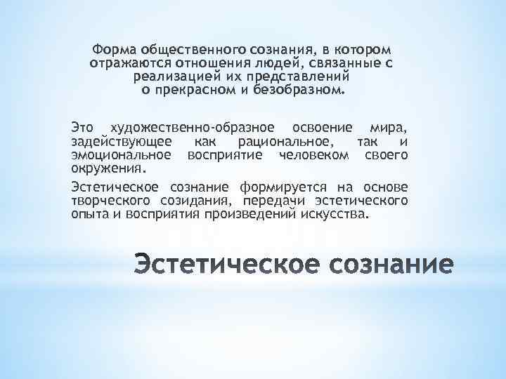 Форма общественного сознания, в котором отражаются отношения людей, связанные с реализацией их представлений о