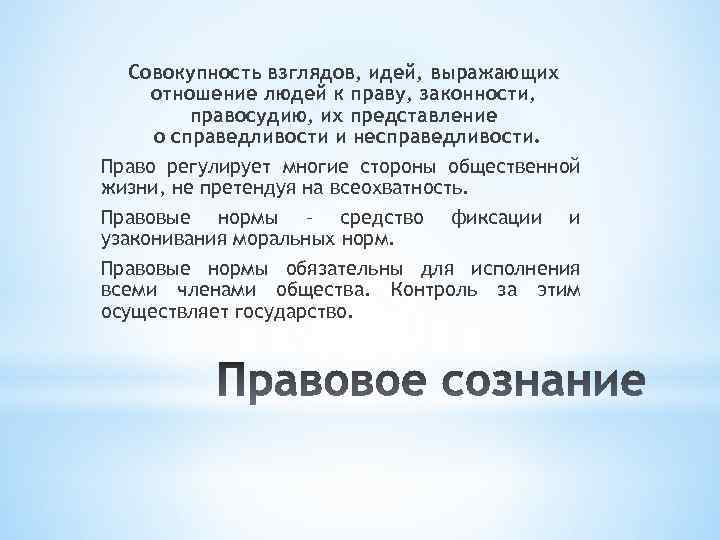 Совокупность взглядов, идей, выражающих отношение людей к праву, законности, правосудию, их представление о справедливости