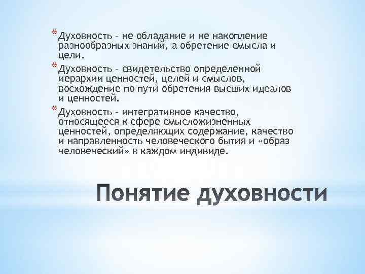 * Духовность – не обладание и не накопление разнообразных знаний, а обретение смысла и