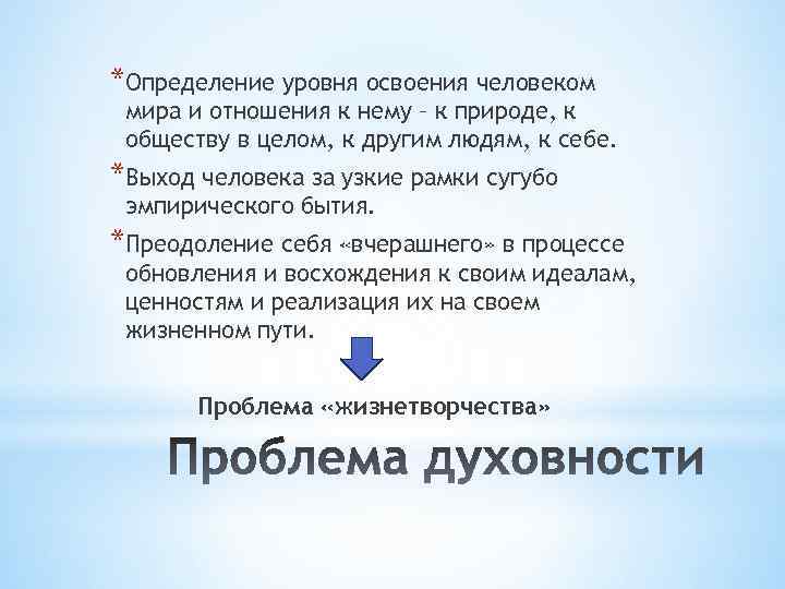 *Определение уровня освоения человеком мира и отношения к нему – к природе, к обществу