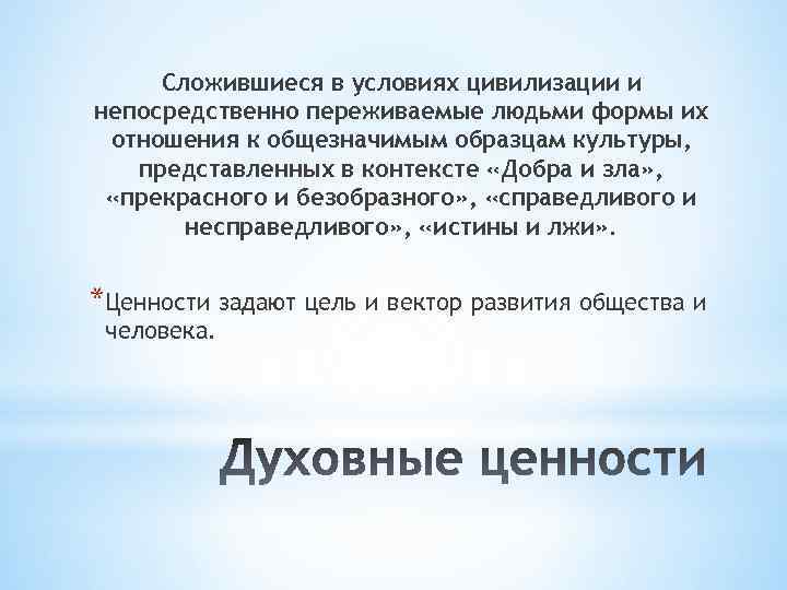 Сложившиеся в условиях цивилизации и непосредственно переживаемые людьми формы их отношения к общезначимым образцам