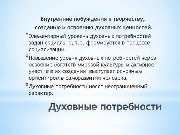 Внутренние побуждения к творчеству, созданию и освоению духовных ценностей. *Элементарный уровень духовных потребностей задан