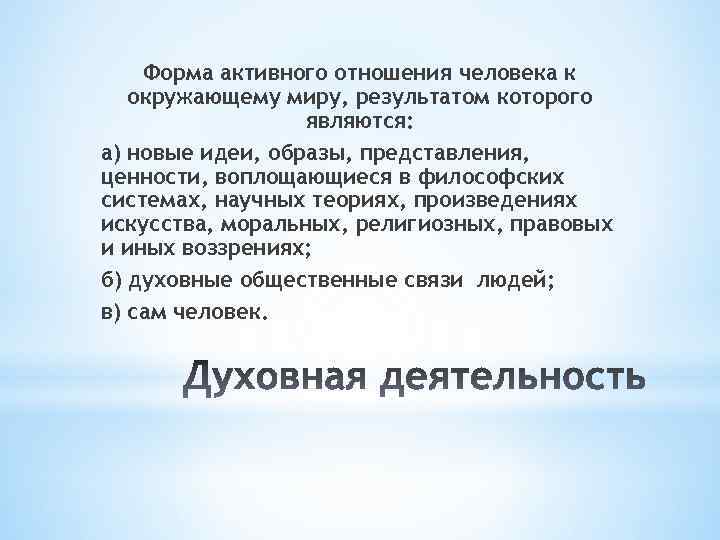 Форма активного отношения человека к окружающему миру, результатом которого являются: а) новые идеи, образы,