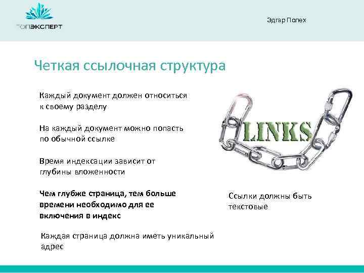 Эдгар Полех Четкая ссылочная структура Каждый документ должен относиться к своему разделу На каждый
