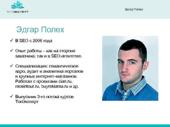 Эдгар Полех ü В SEO с 2006 года ü Опыт работы – как на