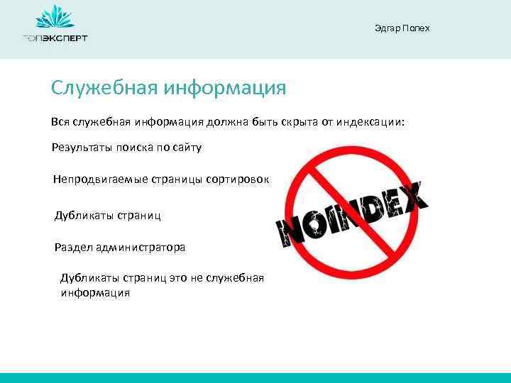 Эдгар Полех Служебная информация Вся служебная информация должна быть скрыта от индексации: Результаты поиска