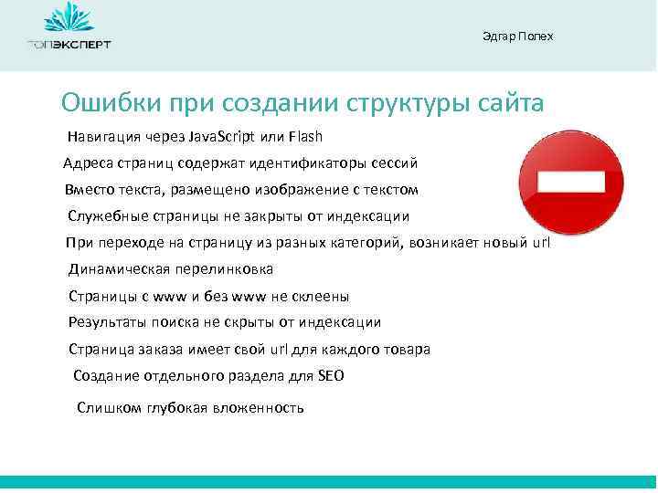 Ран Эдгар Полех Ошибки при создании структуры сайта Навигация через Java. Script или Flash