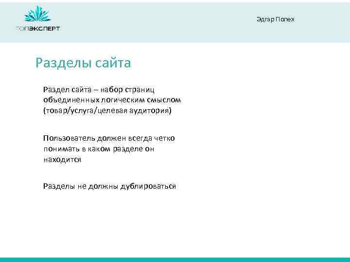Эдгар Полех Разделы сайта Раздел сайта – набор страниц объединенных логическим смыслом (товар/услуга/целевая аудитория)