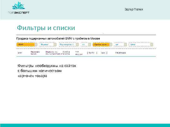 Эдгар Полех Фильтры и списки Фильтры необходимы на сайтах с большим количеством карточек товара