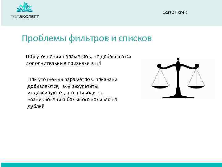Эдгар Полех Проблемы фильтров и списков При уточнении параметров, не добавляются дополнительные признаки в